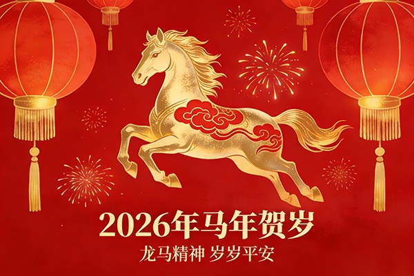 九石电力科技2026马年新春贺辞｜奋楫逐梦启新程，策马奋进谱新篇