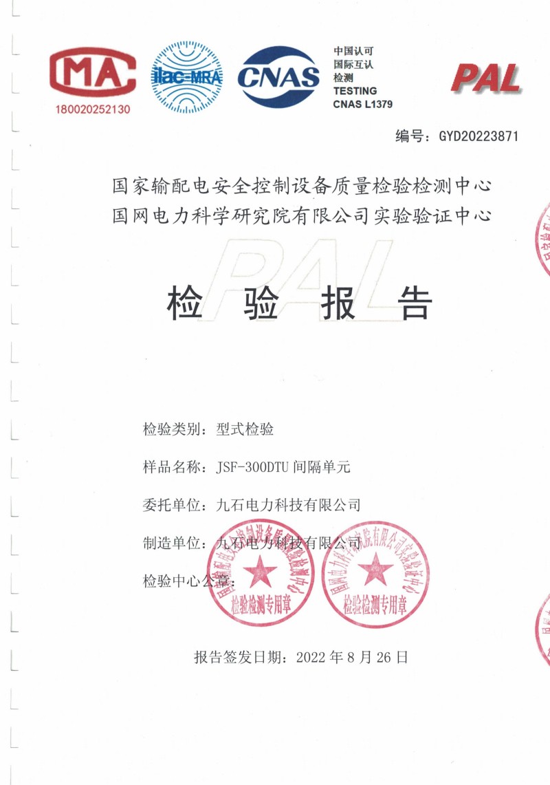JSF-300DTU间隔单元型式检验报告