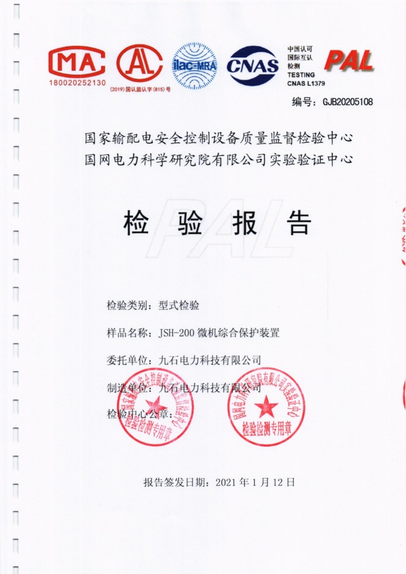 JSH-200系列微机保护装置型式实验报告