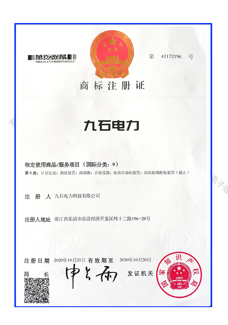 九石电力第9类商标证书