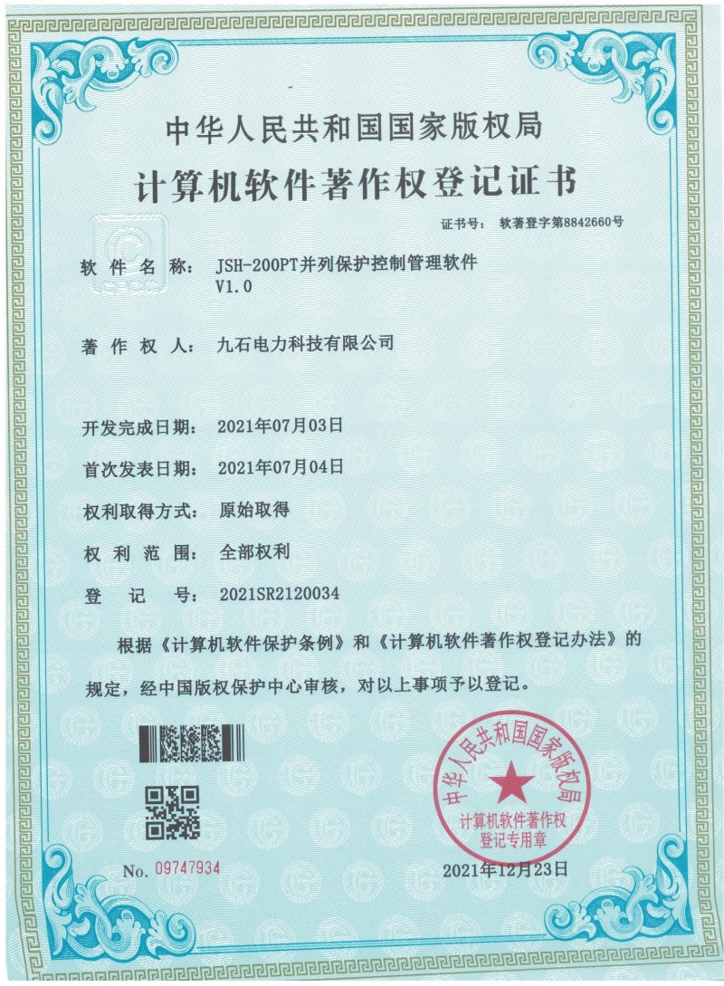 JSH200PT并列保护控制管理软件 软著证书