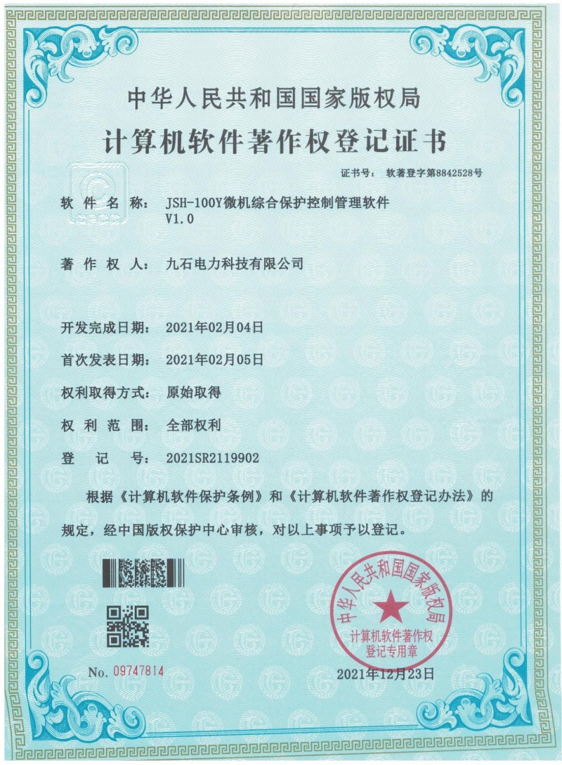 JSH-100Y微机综合保护控制管理软件 软著证书